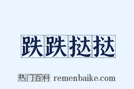 跌跌挞挞是什么意思的图片